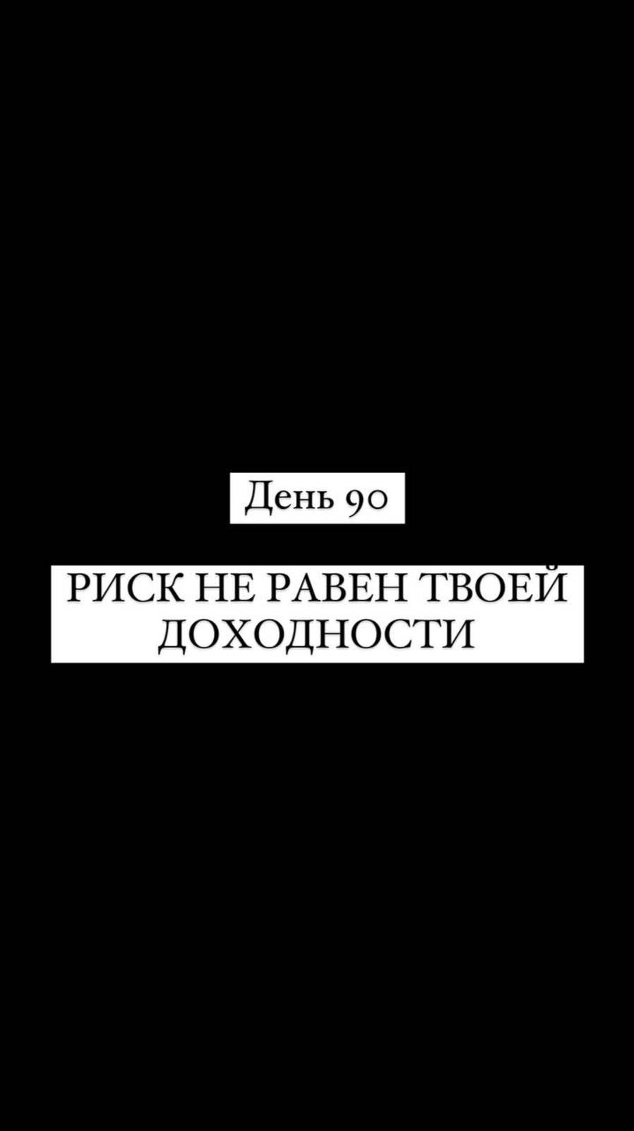 РИСК НЕ РАВЕН ТВОЕЙ ДОХОДНОСТИ