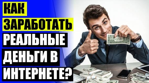 🔥 РЕАЛЬНО ЛИ ЗАРАБАТЫВАТЬ В ИНТЕРНЕТЕ