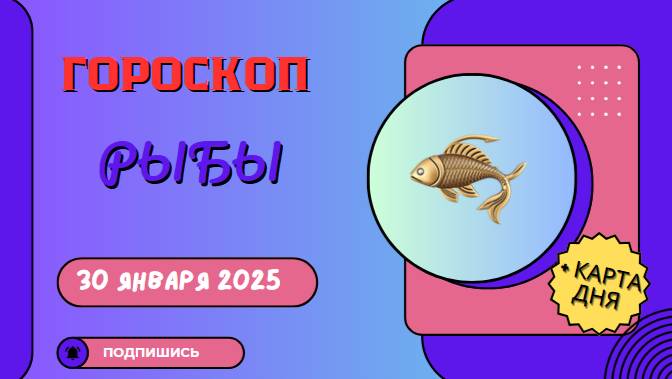 🐟 Гороскоп на сегодня, 30 января 2025: Рыбы 🐟