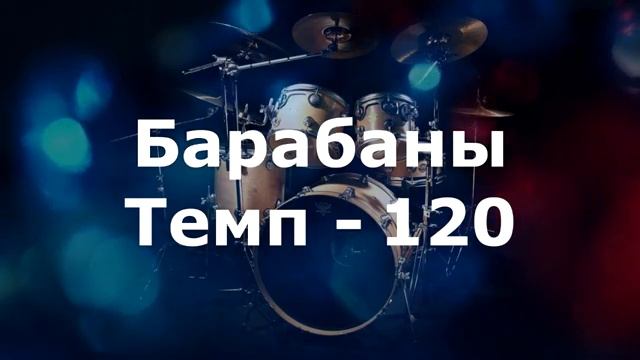 Ударные , перкуссия,  темп 120.