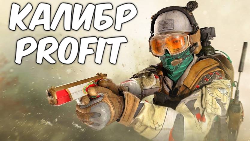 PROFIT Калибр #1  ФАРМИМ И ТЕСТИМ