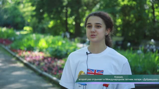 Ксения считает что «Дубравушка» — это замечательный лагерь, который объединяет детей