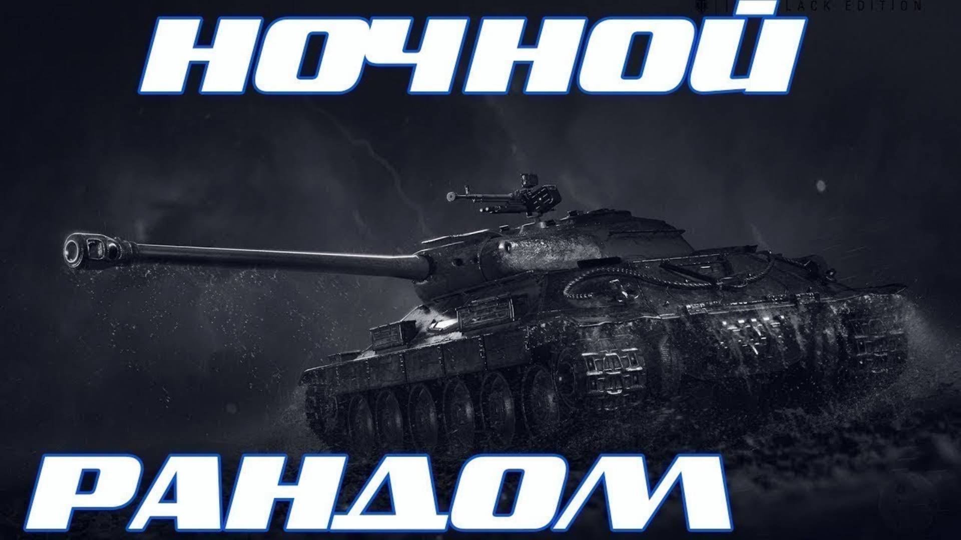 Tanks Blitz Ночной Рандом