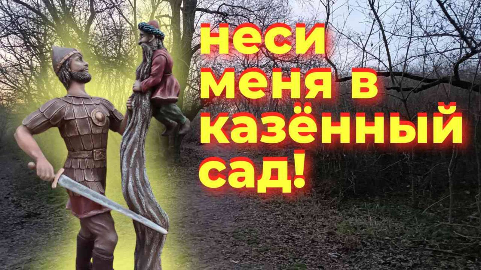 КАК В СКАЗКЕ! Чем дальше, тем интереснее и полезно для здоровья. Казённый сад. Керчь. Отдых в Крыму