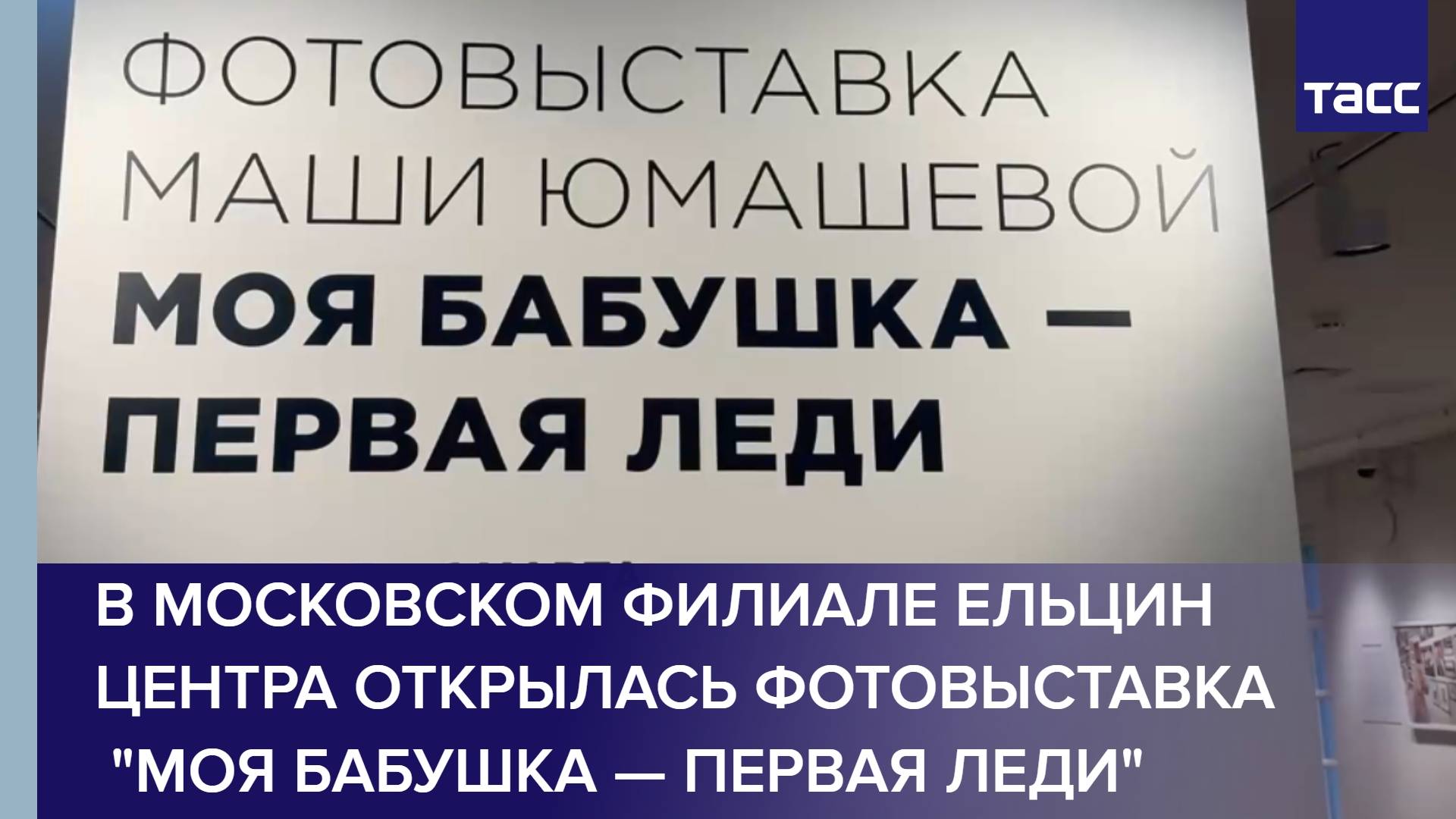 В московском филиале Ельцин Центра открылась фотовыставка  "Моя бабушка — первая леди"