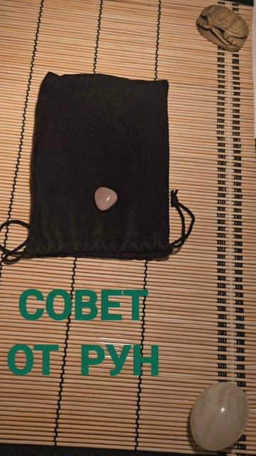 СОВЕТ ОТ РУН
