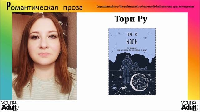 Young Adult: Романтическая проза России