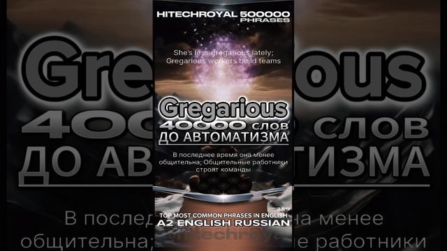 Gregarious это? Значение, перевод, примеры. Учите слова в контексте и выучите английский за год