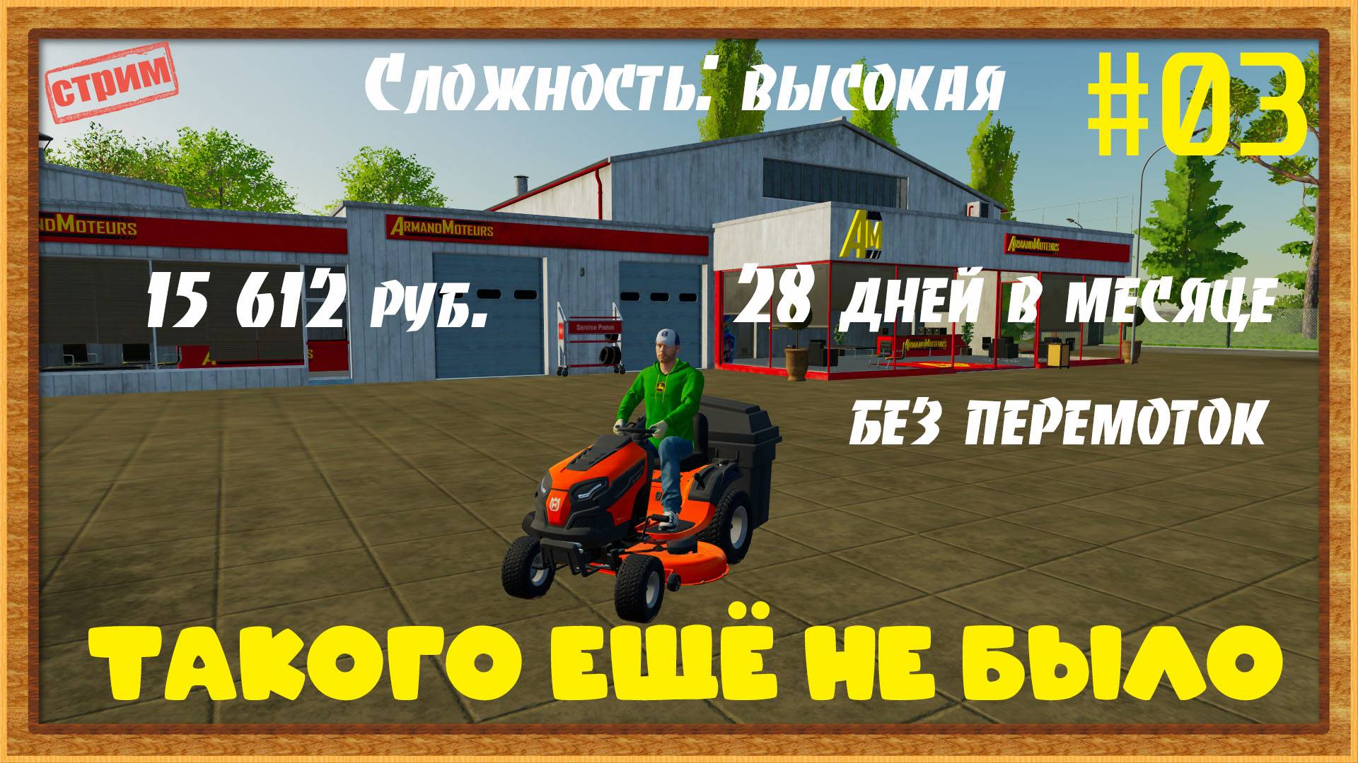 Farming Simulator 22|FS22 [Прохождение 2025] #03