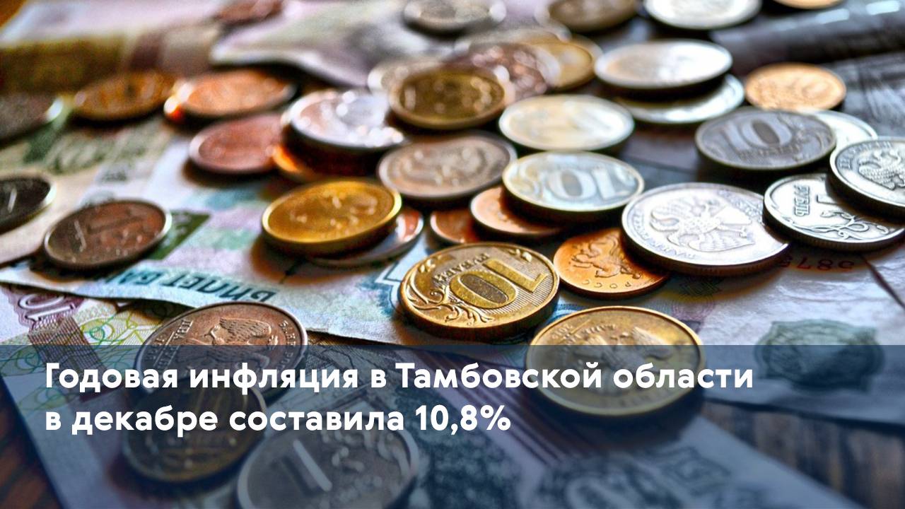 Годовая инфляция в Тамбовской области в декабре составила 10,8%