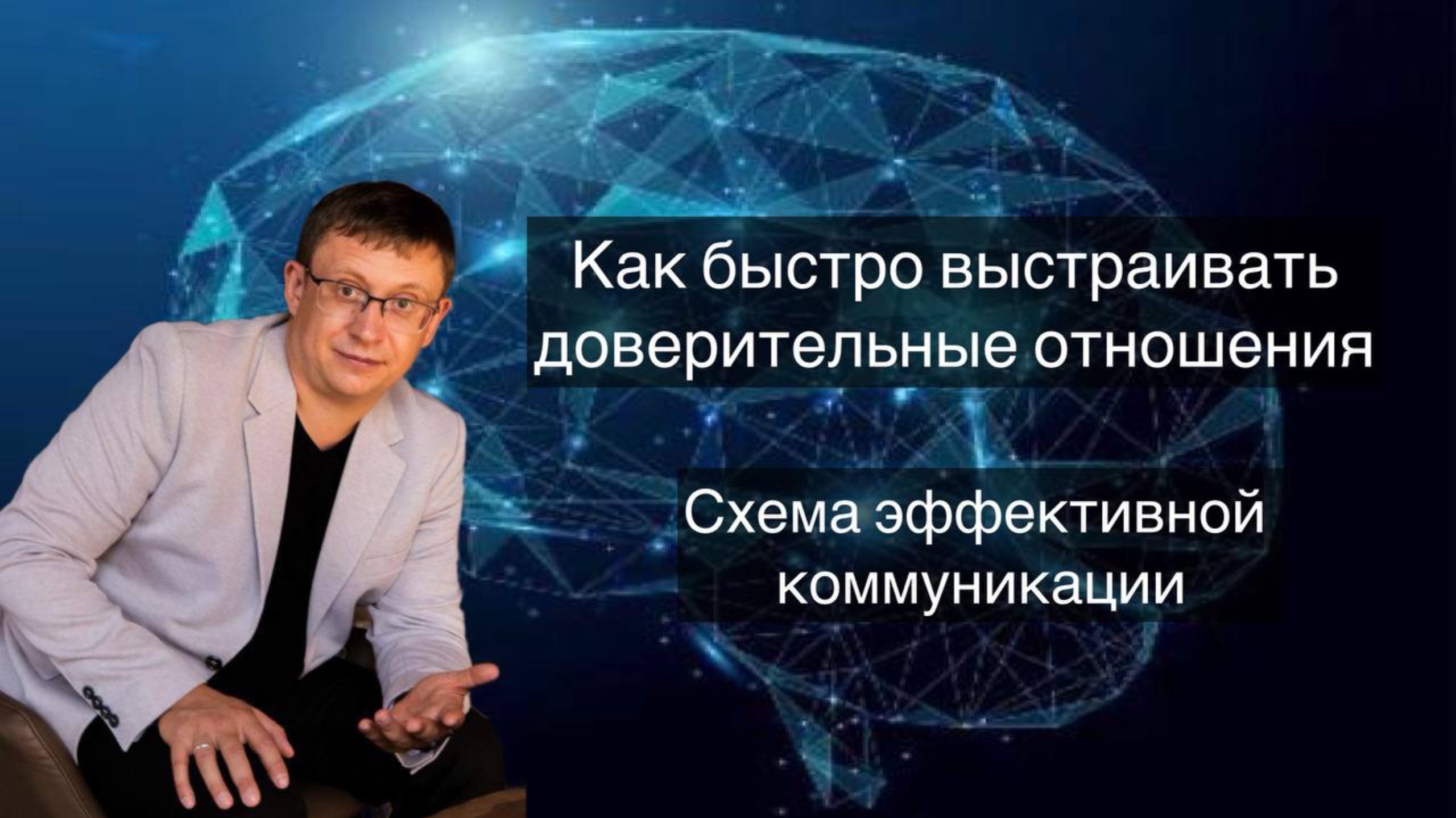 Как быстро выстраивать доверительные отношения. Схема эффективной коммуникации.