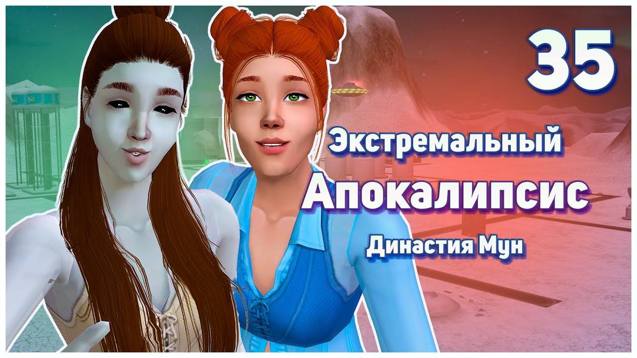 🛸 35. Экстремальный Апокалипсис. Симс 2. Династия Мун. В поисках женихов.🛸
