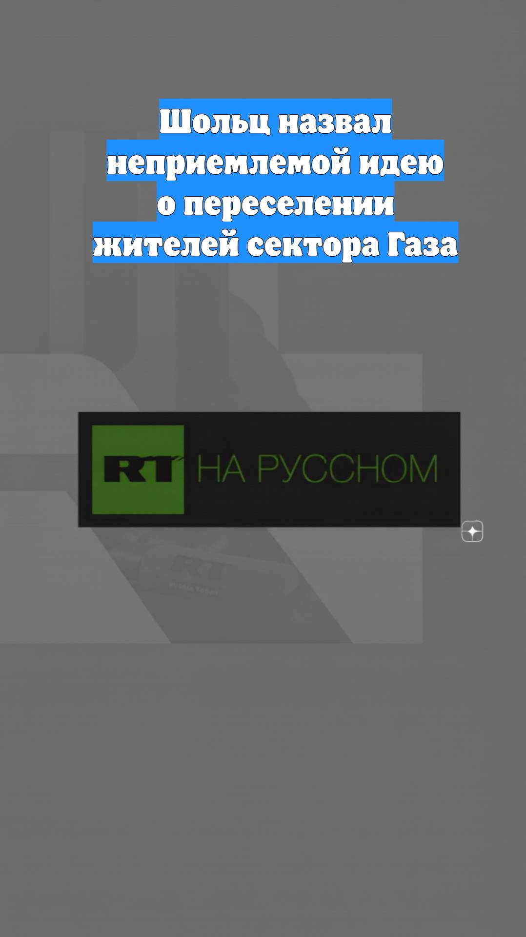 Шольц назвал неприемлемой идею о переселении жителей сектора Газа