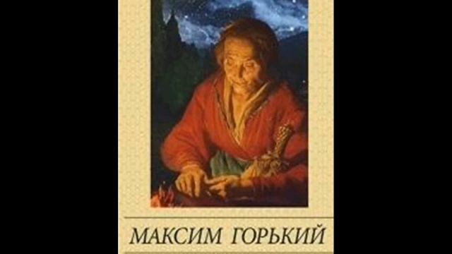 Образ произведения "Старуха Изергиль" М. Горького