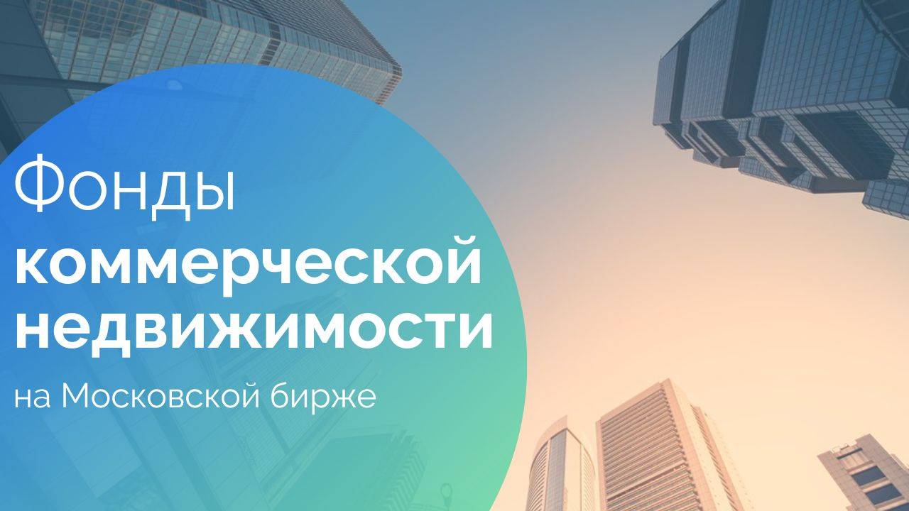 Фонды коммерческой недвижимости с ежемесячными дивидендами на Московской бирже. Какие рейты купить?