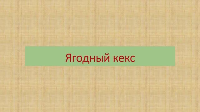 Ягодный кекс для взрослых и детей