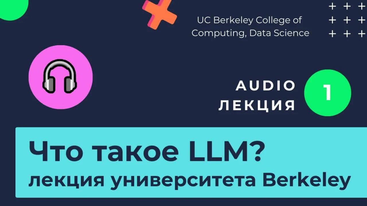 Лекции. Изучаем нейросети. Часть 1. Большие языковые модели. Что такое LLM?