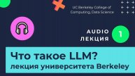 Лекции. Изучаем нейросети. Часть 1. Большие языковые модели. Что такое LLM?