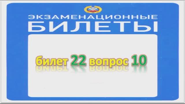 Билет 22 вопрос 10