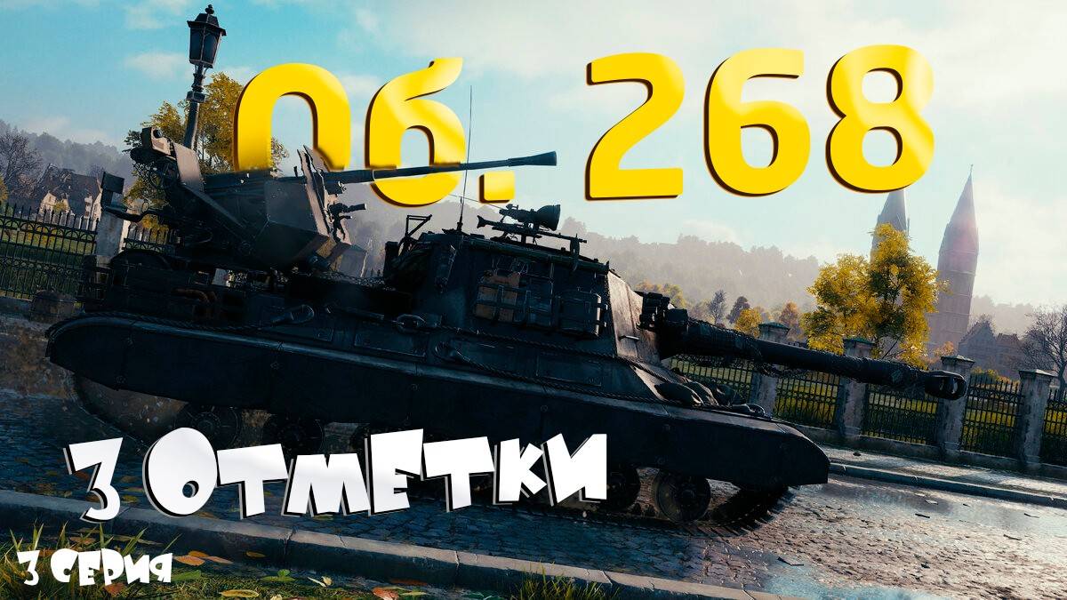 Об. 268 - Путь к 3 отметкам [ 2 серия ] | ГОЛДА ЗА ЛАЙКИ И БАЛЛЫ НА ВК ВИДЕО ЛАЙВ