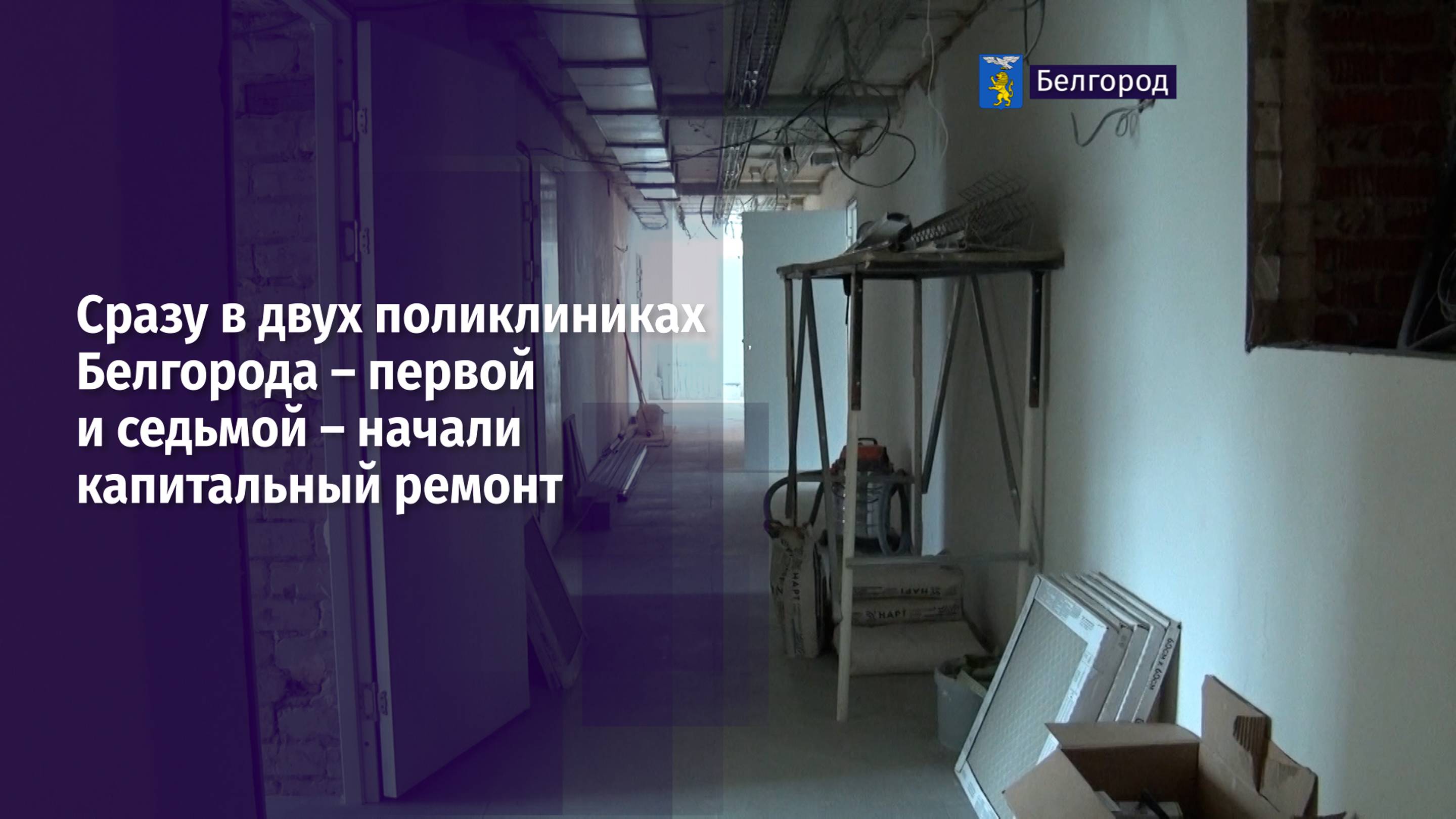 Сразу в двух поликлиниках Белгорода – первой и седьмой – начали капитальный ремонт