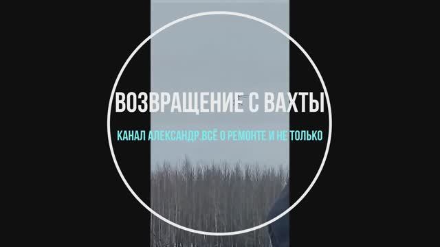 Возвращение с вахты.