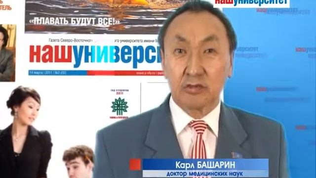 Ролик газеты "Наш университет" с участием К.Г.Башарина