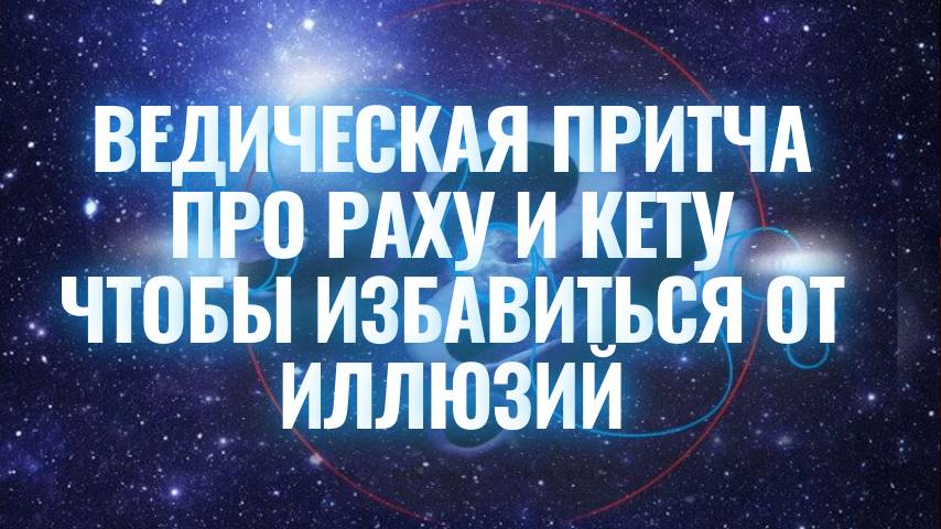 Ведическая сказка про иллюзии - Врата катха для Раху и Кету