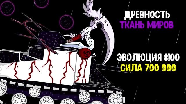 Начало Конца : Мультики про танки