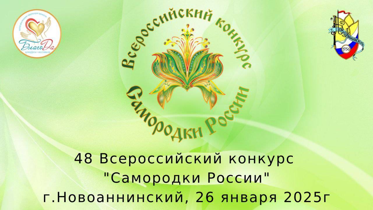 Отчетное видео 48 Всероссийского конкурса "Самородки России" г. Новоаннинский🌟