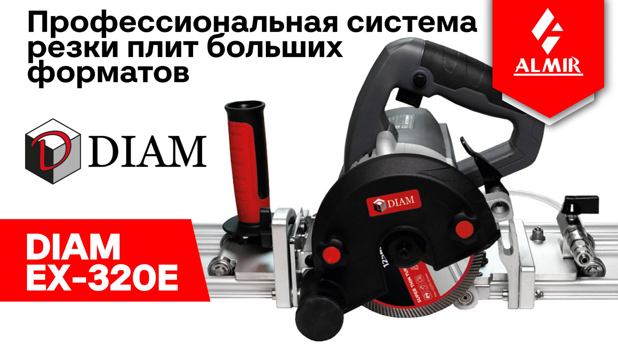 Система реза крупноформата DIAM EX 320E