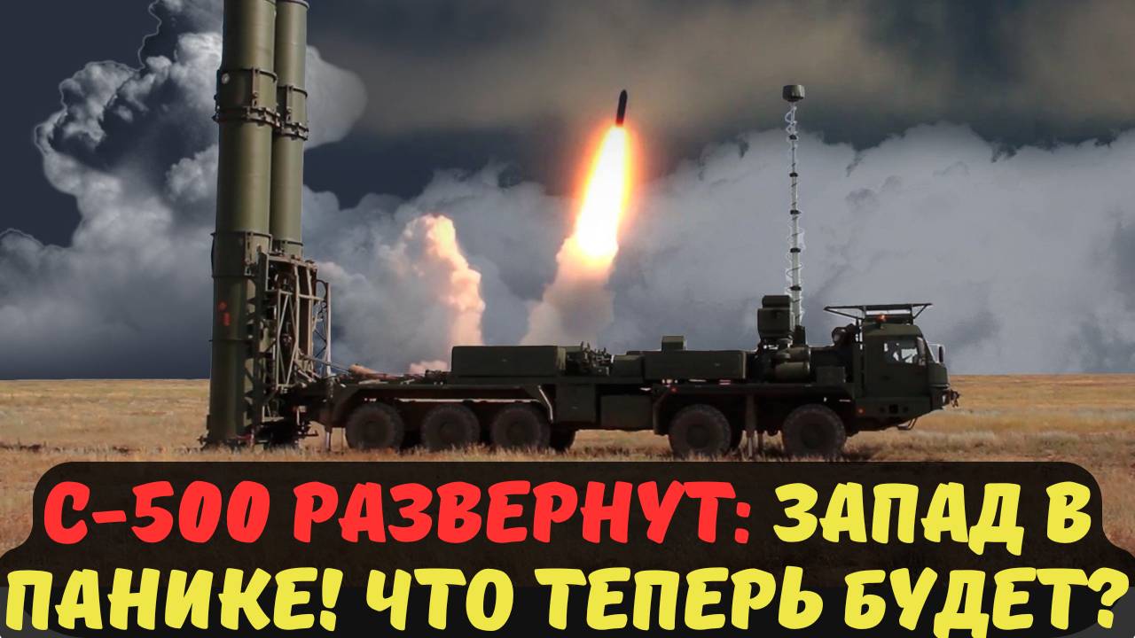 С-500 РАЗВЕРНУТ: ЗАПАД В ПАНИКЕ! ЧТО ТЕПЕРЬ БУДЕТ?