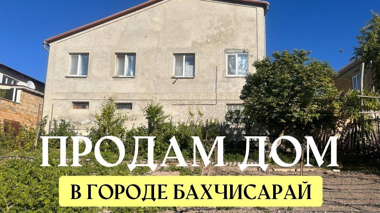 Продам двухэтажный жилой дом в 7 микрорайоне города Бахчисарай, Крым