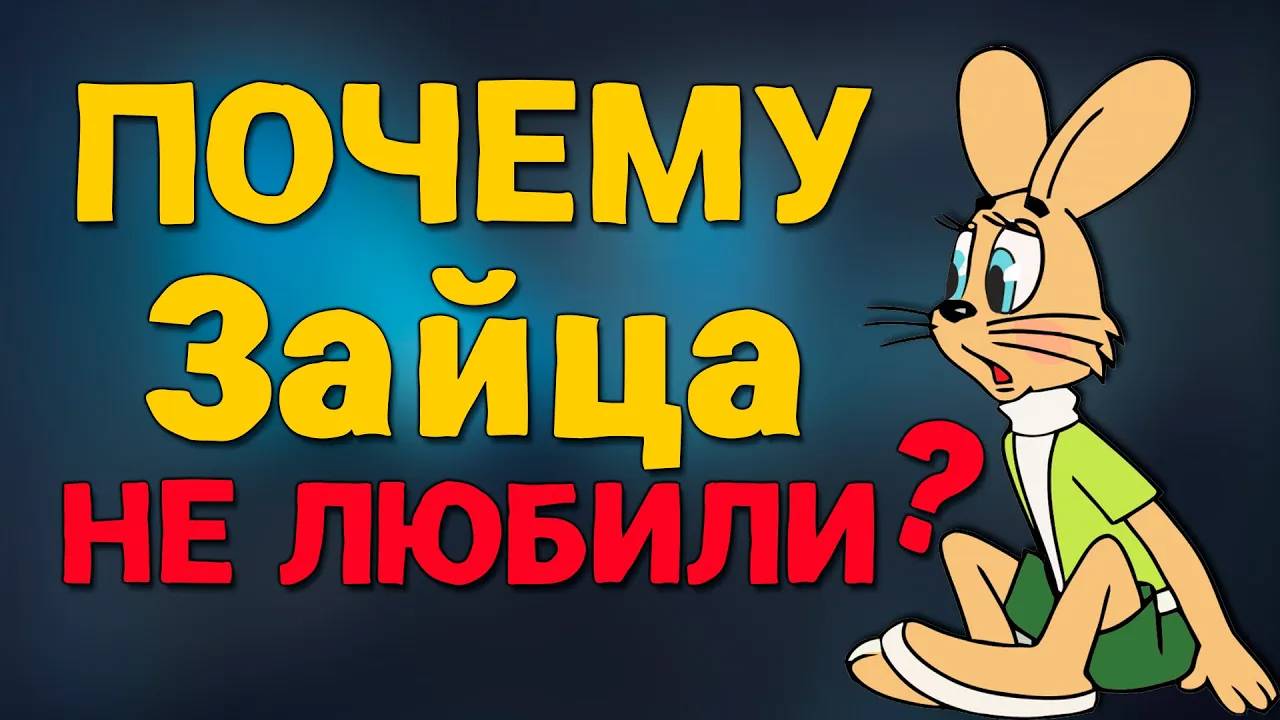 Почему Волка из «Ну, погоди!» любили, а Зайца НЕТ_
