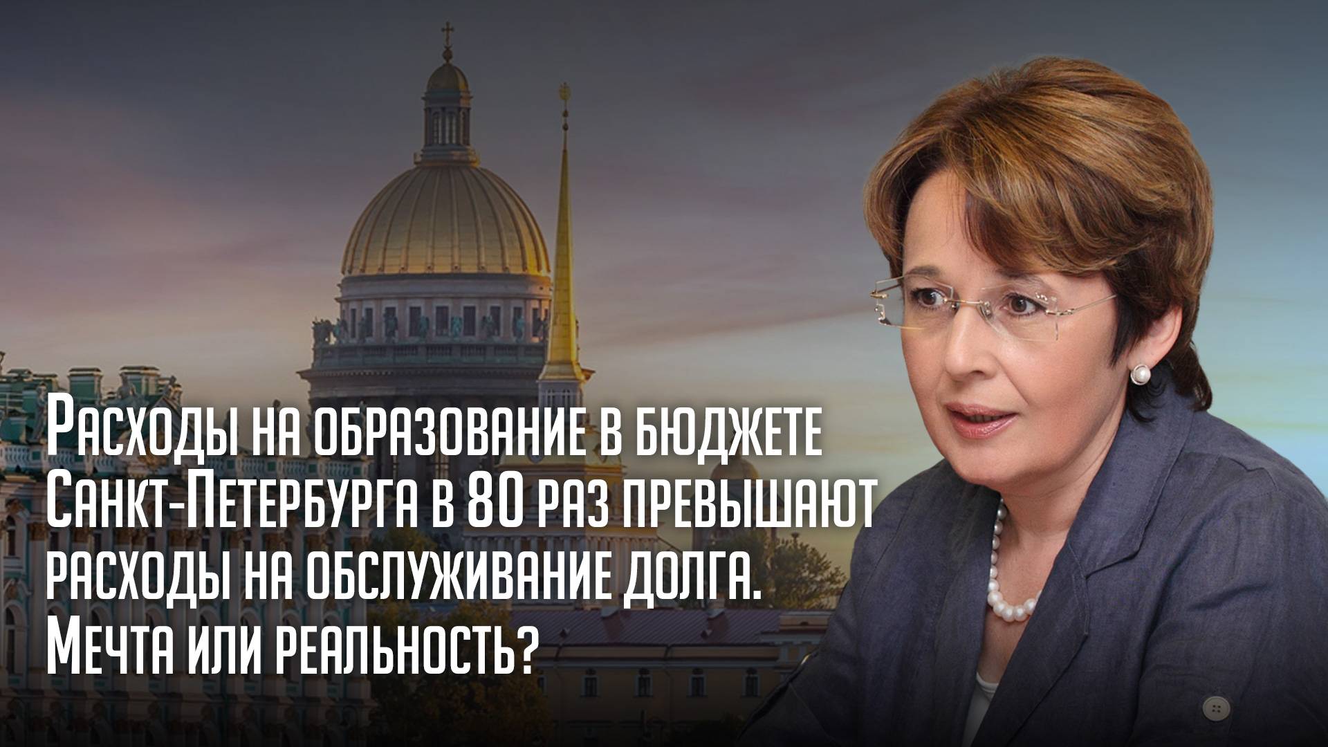 Расходы на образование в бюджете Санкт-Петербурга в 80 раз превышают расходы на обслуживание долга