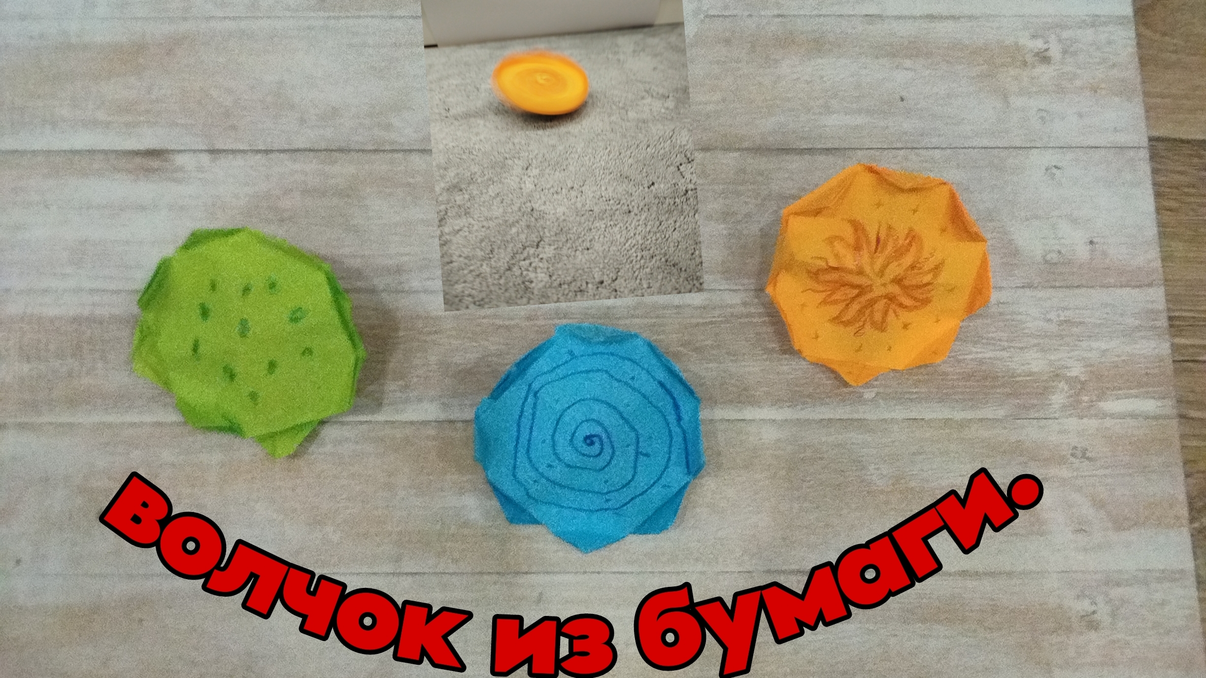 волчок из бумаги.