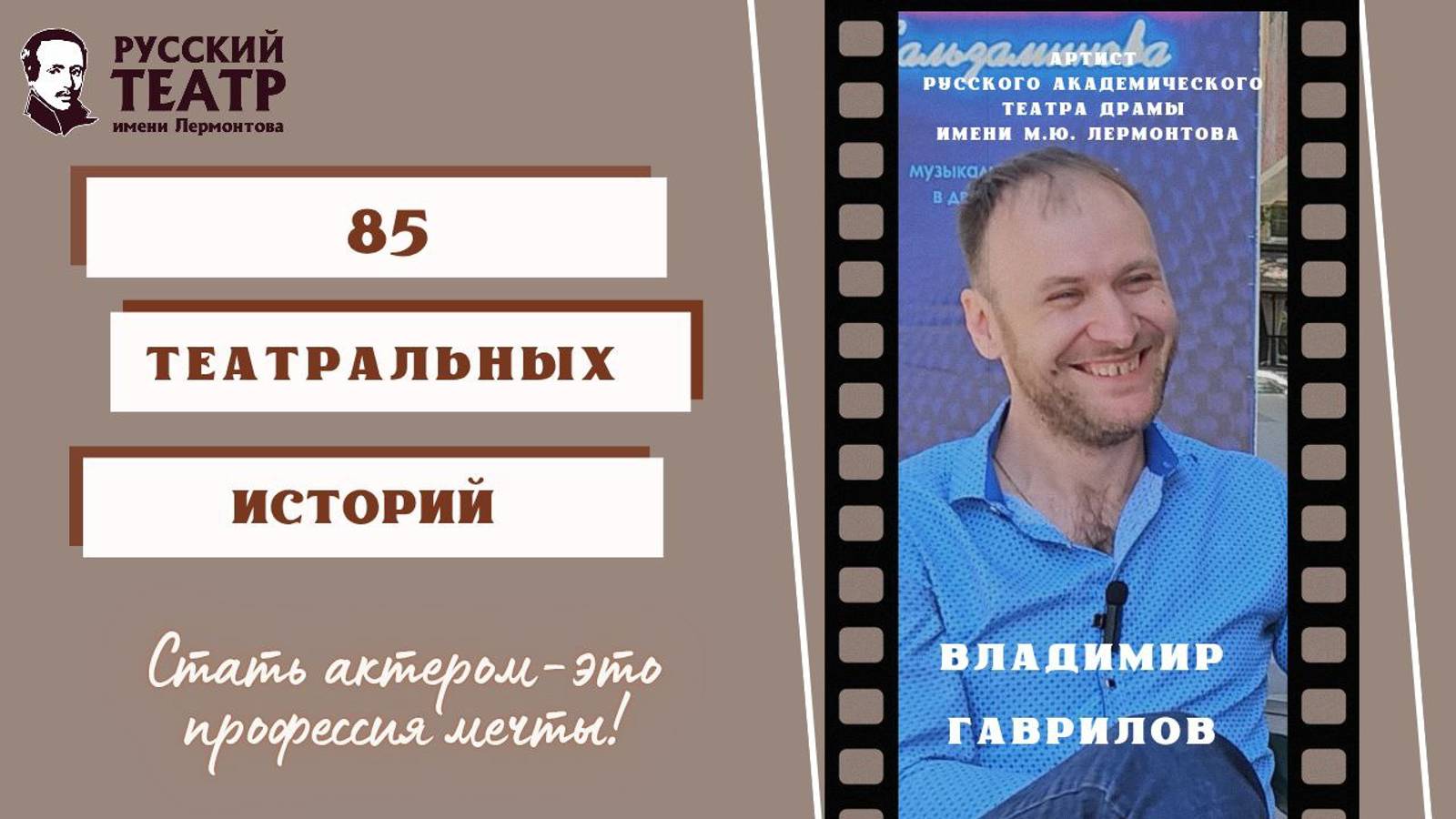 Владимир Гаврилов: "Стать актёром - это профессия мечты".