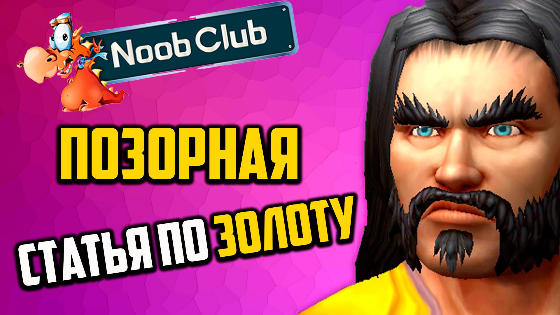 ЖАЛКАЯ СТАТЬЯ ПО ГОЛДФАРМУ ОТ NOOB-CLUB