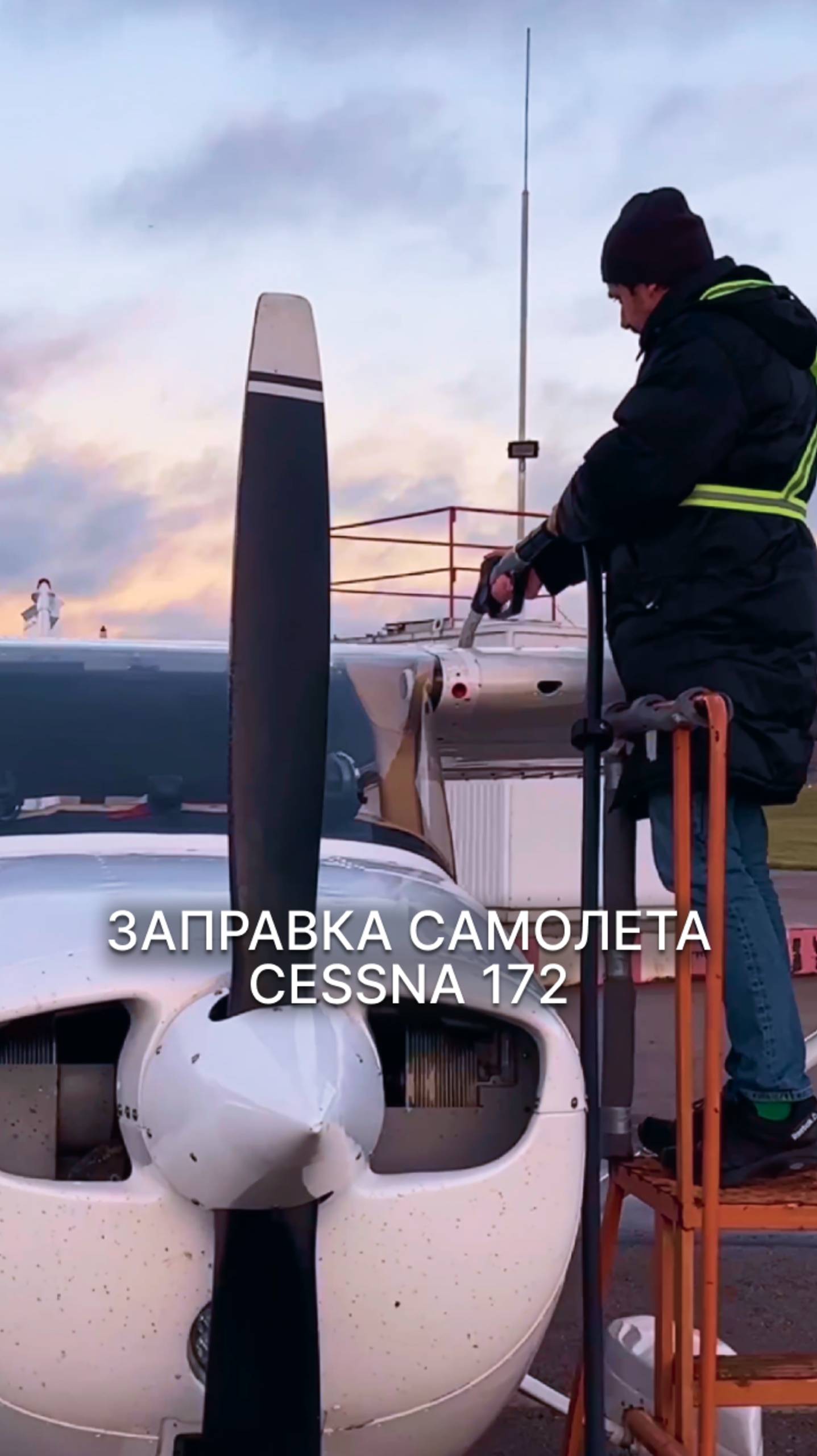 ЗАПРАВКА САМОЛЕТА CESSNA 172 #малаяавиация #самолет #заправка #cessna #цессна