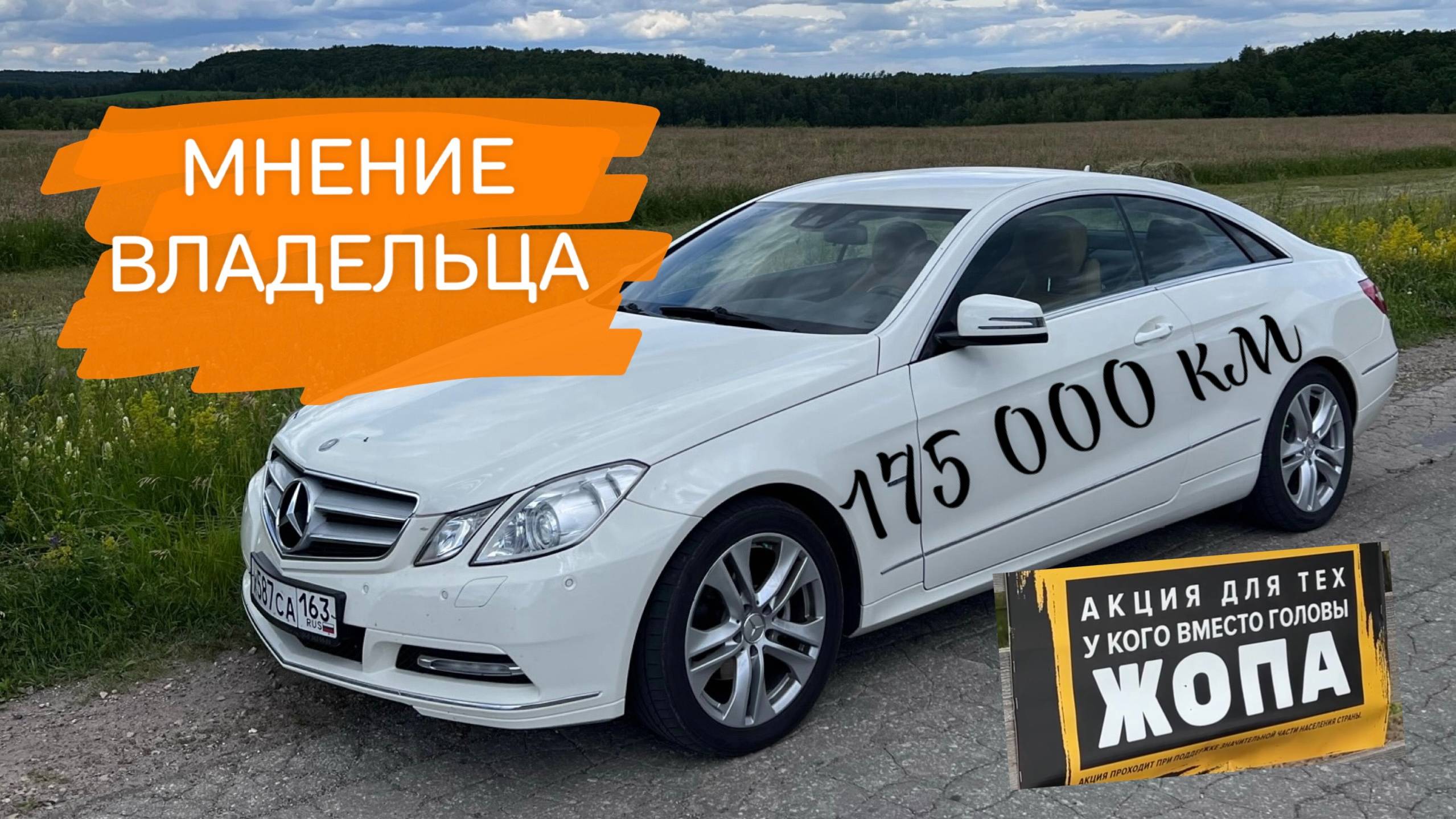 Проигранное дело? Купе W212 (C207) после 175 000 км. Мнение владельца! Стоимость владения.