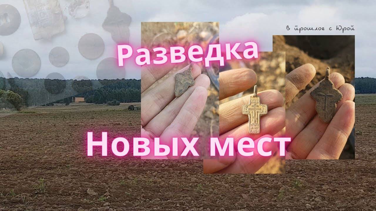 РАЗВЕДКА НОВЫХ МЕСТ! КОП ПО СТАРИНЕ!