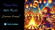 ПЛАМЯ НОЧИ//NOIR MUSIC//ХРОНИКИ АЭТЕРА