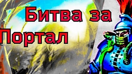 Битва за Портал / Летопись Битвы Fantasy (0604)