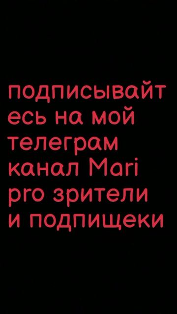 Mari pro зрители и подпищеки телеграм конал