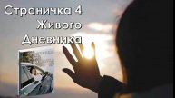 Моя героиня «Не от МИРА СЕГО» Новые странички романа /Совет от Эксперта