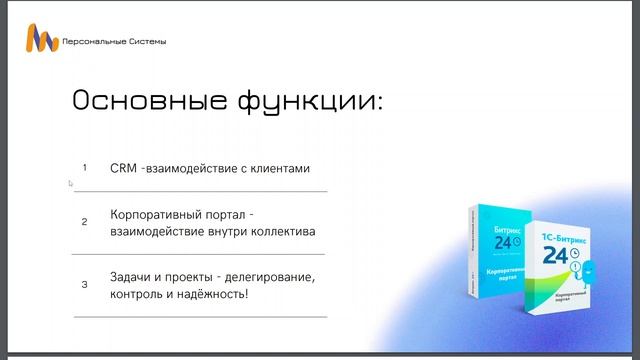 Как начать работать с Битрикс24: основные шаги и функции.