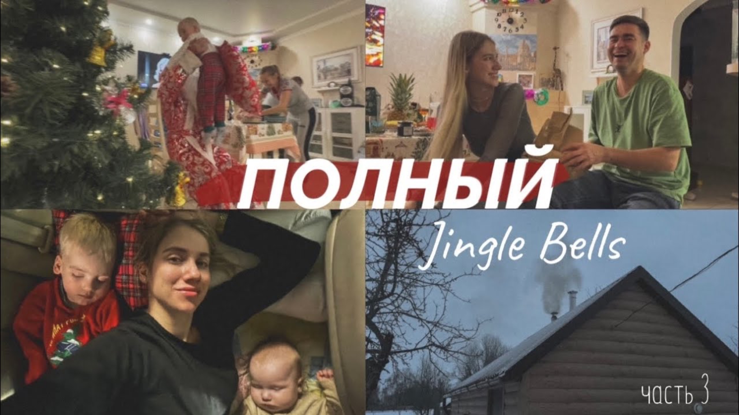 новогодний переполох🎄8 часов в машине с двумя малышами | развозим подарки и встречаем 2025г 🥂