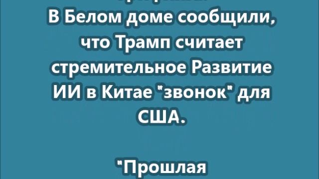 Развитие ИИ в Китае звонок для США