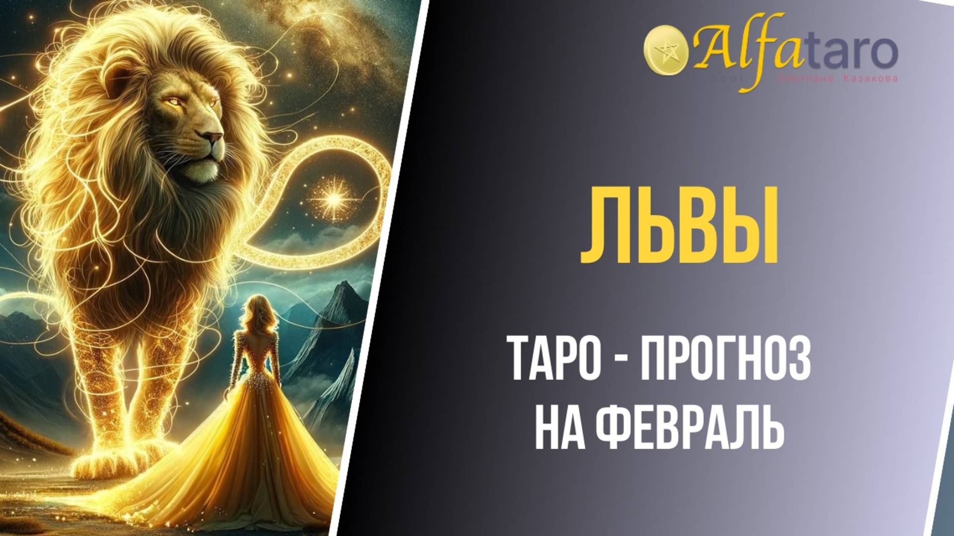 ♌️ ЛЬВЫ ♌️ ТАРО-ПРОГНОЗ НА ФЕВРАЛЬ 2025