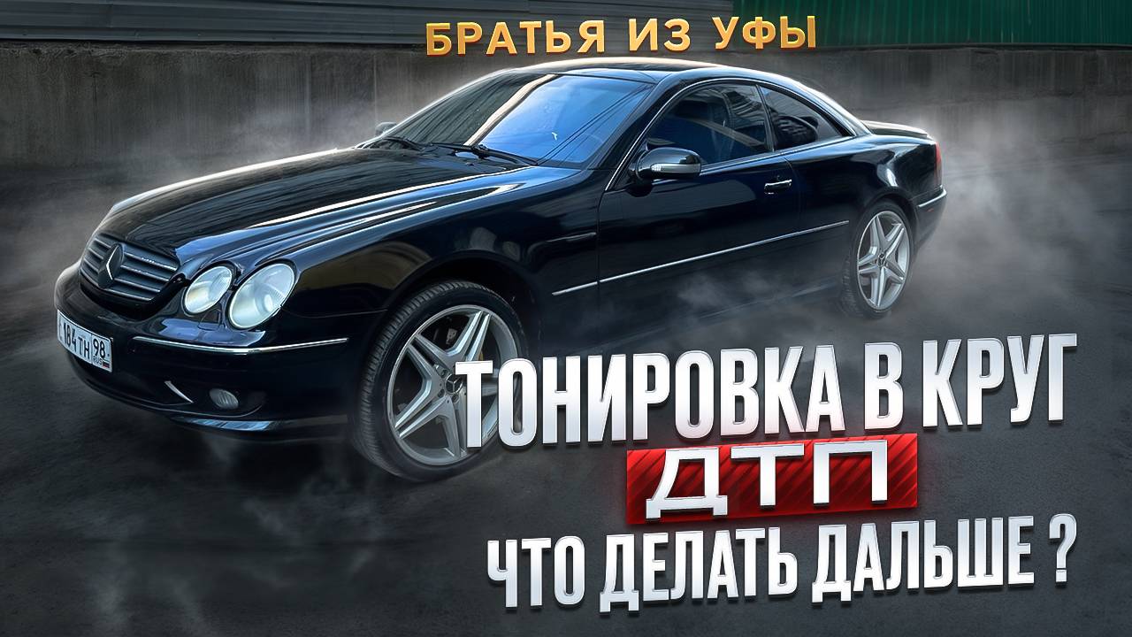 ТОНИРУЕМ MERCEDES-BENZ И ПОПАДАЕМ В ДТП CL500 ВТОРОЙ МЕСЯЦ ВЛАДЕНИЯ